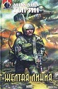 Желтая линия - Тырин Михаил Юрьевич