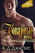 Коварные игры (ЛП) - Джастис А. д.