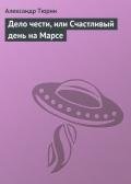 Дело чести, или Счастливый день на Марсе - Тюрин Александр Владимирович "Trund"