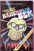 Каменный век - Тюрин Александр Владимирович "Trund"