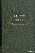 Лирика. Т2. Стихотворения 1815-1873 - Тютчев Федор Иванович