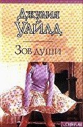 Зов души - Уайлд Джулия