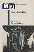 Преступление лорда Артура Сэвила - Уайльд Оскар