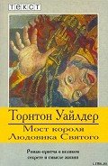 Мост короля Людовика Святого - Уайлдер Торнтон Найвен