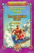 Владычица снов. Книга вторая - Уайли Джонатан