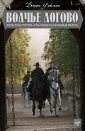 Волчье логово - Уаймэн Стэнли Джон