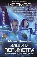 Защита Периметра. Восьмой сектор - Атаманов Михаил Александрович