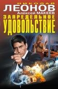 Запредельное удовольствие (сборник) - Леонов Николай Иванович