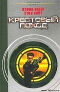 Крестовый поход - Вебер Дэвид Марк