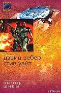 Выбор Шивы - Вебер Дэвид Марк