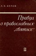 Правда о православных "святых" - Белов Анатолий Васильевич