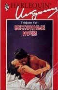Бессонные ночи - Уайт Тиффани