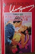 И ты полюбишь однажды - Уайт Тиффани