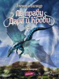 Ледяная королева - Валкур Эленора