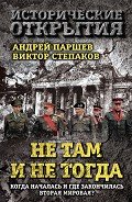 Не там и не тогда. Когда началась и где закончилась Вторая мировая? - Паршев Андрей Петрович