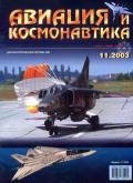 Авиация и космонавтика 2003 11 - Коллектив авторов