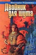 Двойник для шута - Угрюмова Виктория