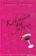 Коктейль для троих - Уикхем Маделин