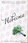 Невеста - Уикхем Маделин