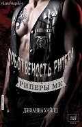 Собственность Рипера - Уайлд Джоанна