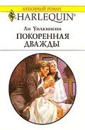 Покоренная дважды - Уилкинсон Ли