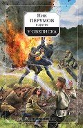 Течь тебе кровью - Перумов Ник