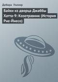 Байки из дворца Джаббы Хатта-9: Козотравник (История Рие-Йиесо) - Уиллер Дебора