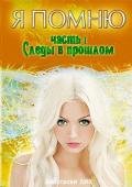 Игры Судьбы - Лик Анастасия Владимировна