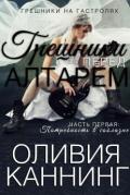 Грешники перед алтарем. Потребность в соблазне - Каннинг Оливия