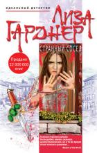 Странный сосед - Гарднер Лиза