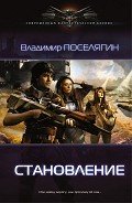 Зург 2 : Становление - Поселягин Владимир Геннадьевич