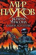 Башня - Уилсон Колин Генри