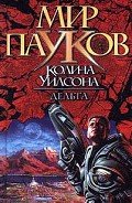 Дельта - Уилсон Колин Генри