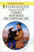 Судьба или воля обстоятельств? - Уилсон Лианна