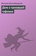Дело о пропавшей туфельке - Дзыговбродский Дмитрий