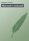 Мрачный и опасный - Уилсон Патриция