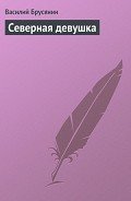 Северная девушка - Брусянин Василий Васильевич