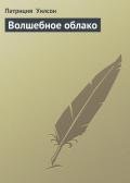Волшебное облако - Уилсон Патриция