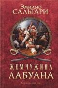 Жемчужина Лабуана (сборник) - Сальгари Эмилио