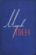Мой злейший враг - Твен Марк