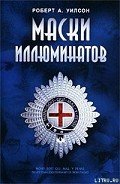 Маски иллюминатов - Уилсон Роберт Антон