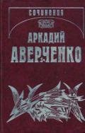 Граждане - Аверченко Аркадий Тимофеевич