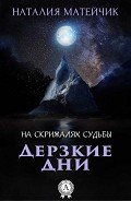 Дерзкие дни - Матейчик Наталия