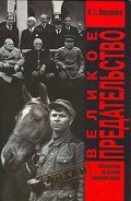 Великое Предательство:Казачество во Второй мировой войне - Науменко Вячеслав Григорьевич
