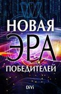 Новая эра Победителей - Довгань Владимир
