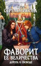 Дорога к свободе - Стрельникова Кира