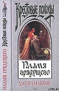 Пламя грядущего - Уильямс Джей
