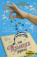 На крыльях удачи - Маккроссан Лорен
