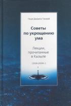 Советы по укрощению ума - Тинлей Геше Джампа