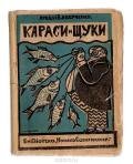 Караси и щуки - Аверченко Аркадий Тимофеевич